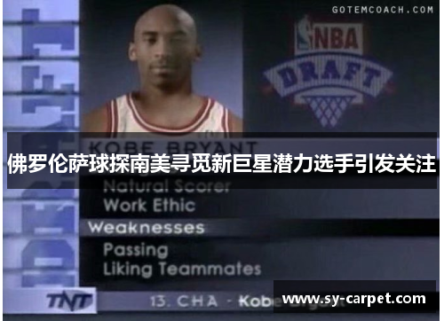 佛罗伦萨球探南美寻觅新巨星潜力选手引发关注