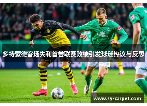 多特蒙德客场失利首尝联赛败绩引发球迷热议与反思