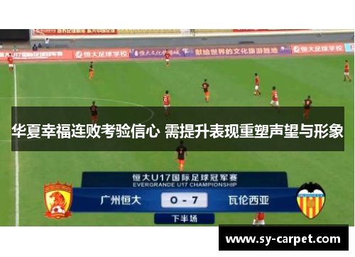 华夏幸福连败考验信心 需提升表现重塑声望与形象