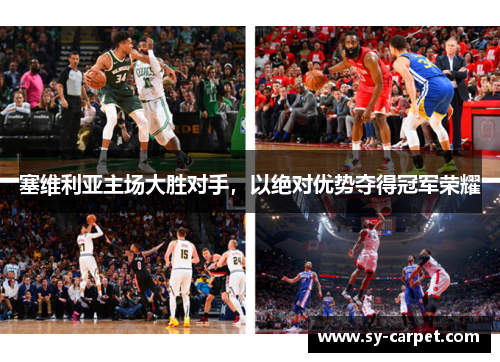 塞维利亚主场大胜对手，以绝对优势夺得冠军荣耀