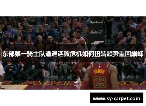 东部第一骑士队遭遇连败危机如何扭转颓势重回巅峰