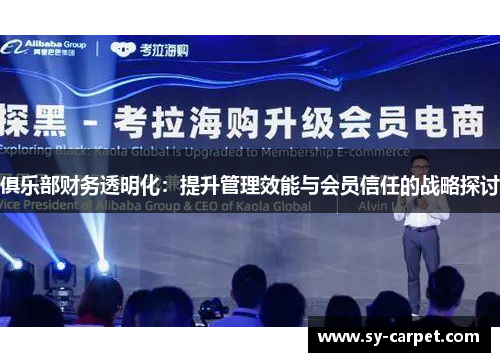 俱乐部财务透明化：提升管理效能与会员信任的战略探讨