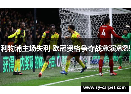 利物浦主场失利 欧冠资格争夺战愈演愈烈