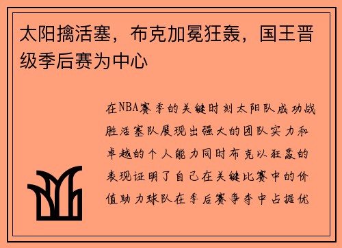 太阳擒活塞，布克加冕狂轰，国王晋级季后赛为中心