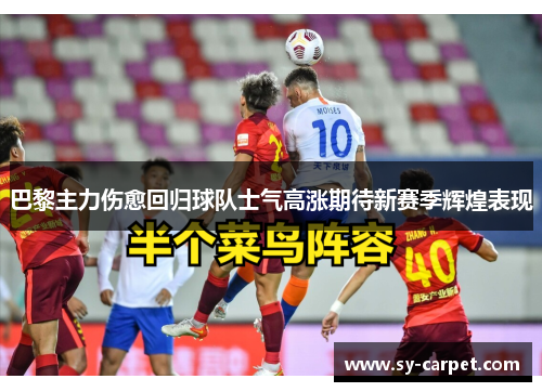 巴黎主力伤愈回归球队士气高涨期待新赛季辉煌表现