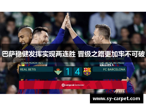 巴萨稳健发挥实现两连胜 晋级之路更加牢不可破