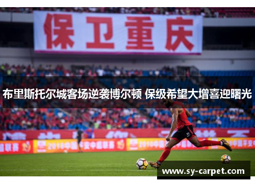 布里斯托尔城客场逆袭博尔顿 保级希望大增喜迎曙光