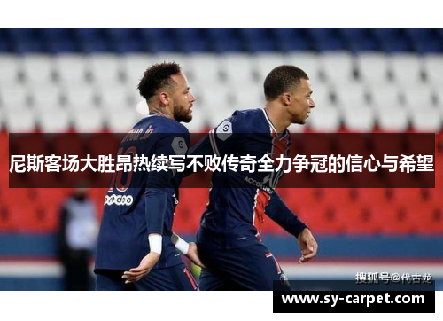 尼斯客场大胜昂热续写不败传奇全力争冠的信心与希望