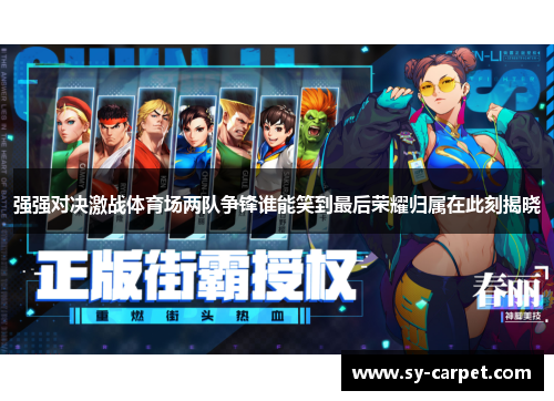 强强对决激战体育场两队争锋谁能笑到最后荣耀归属在此刻揭晓