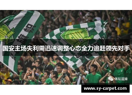 国安主场失利需迅速调整心态全力追赶领先对手