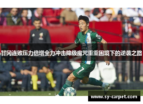 甘冈连败压力倍增全力冲击降级魔咒重重困境下的逆袭之路