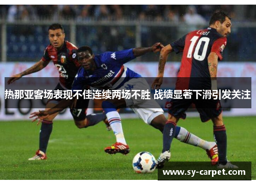 热那亚客场表现不佳连续两场不胜 战绩显著下滑引发关注