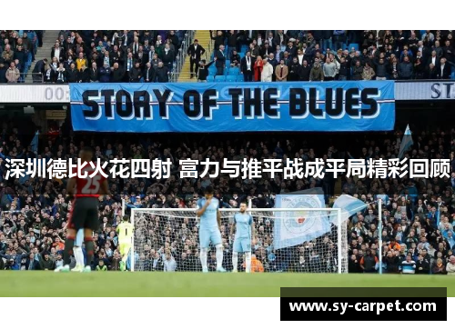 深圳德比火花四射 富力与推平战成平局精彩回顾