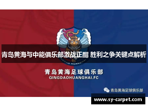 青岛黄海与中能俱乐部激战正酣 胜利之争关键点解析
