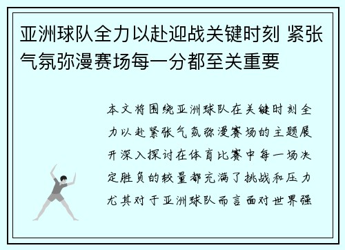 亚洲球队全力以赴迎战关键时刻 紧张气氛弥漫赛场每一分都至关重要