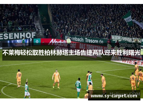 不莱梅轻松取胜柏林赫塔主场告捷两队迎来胜利曙光