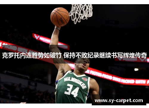 克罗托内连胜势如破竹 保持不败纪录继续书写辉煌传奇
