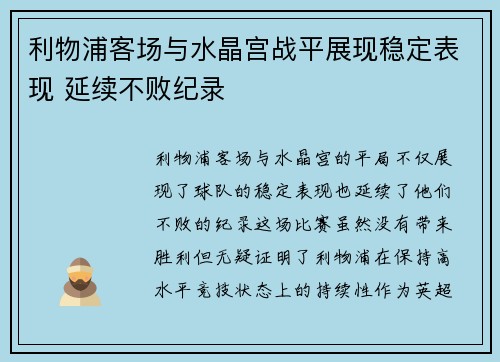 利物浦客场与水晶宫战平展现稳定表现 延续不败纪录