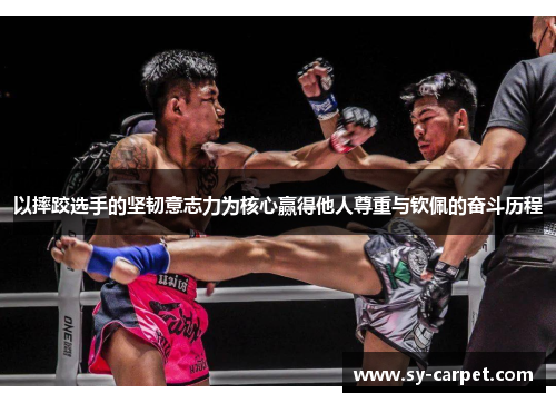 以摔跤选手的坚韧意志力为核心赢得他人尊重与钦佩的奋斗历程