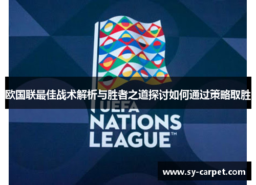 欧国联最佳战术解析与胜者之道探讨如何通过策略取胜