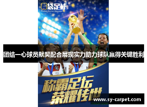 团结一心球员默契配合展现实力助力球队赢得关键胜利