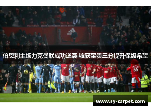 伯恩利主场力克曼联成功逆袭 收获宝贵三分提升保级希望