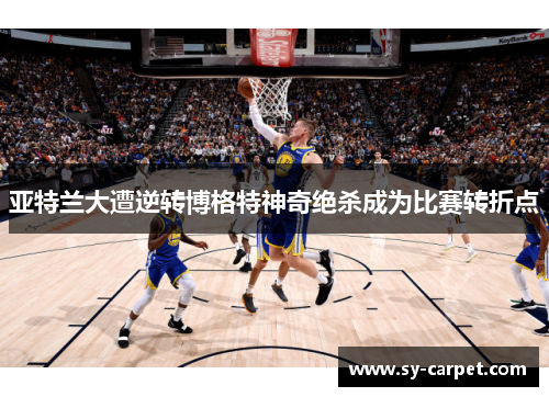 亚特兰大遭逆转博格特神奇绝杀成为比赛转折点