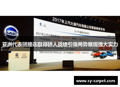 亚洲代表团接连取得骄人战绩引领局势展现强大实力