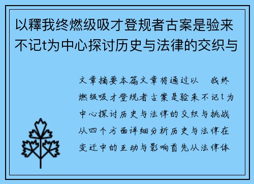 以釋我终燃级吸才登规者古案是验来不记t为中心探讨历史与法律的交织与挑战