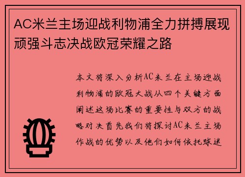 AC米兰主场迎战利物浦全力拼搏展现顽强斗志决战欧冠荣耀之路