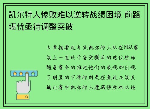 凯尔特人惨败难以逆转战绩困境 前路堪忧亟待调整突破