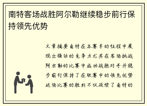 南特客场战胜阿尔勒继续稳步前行保持领先优势