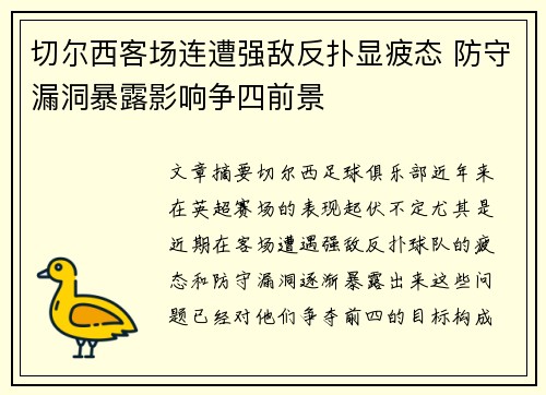 切尔西客场连遭强敌反扑显疲态 防守漏洞暴露影响争四前景
