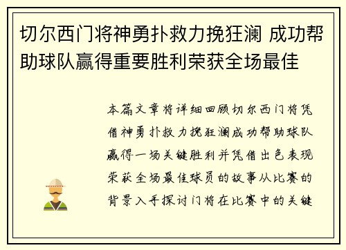 切尔西门将神勇扑救力挽狂澜 成功帮助球队赢得重要胜利荣获全场最佳