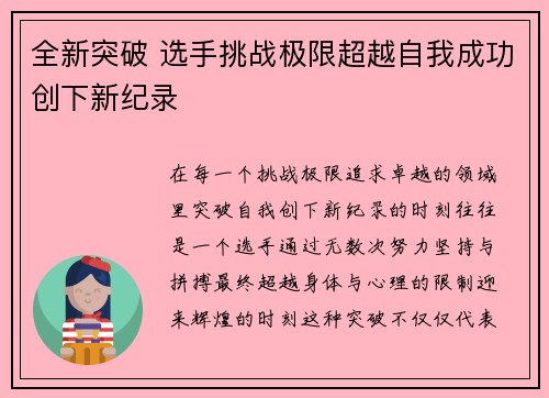 全新突破 选手挑战极限超越自我成功创下新纪录