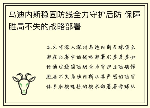 乌迪内斯稳固防线全力守护后防 保障胜局不失的战略部署