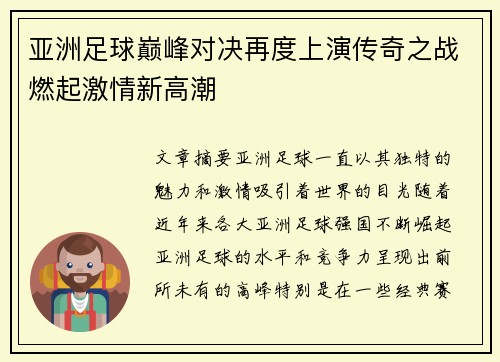亚洲足球巅峰对决再度上演传奇之战燃起激情新高潮