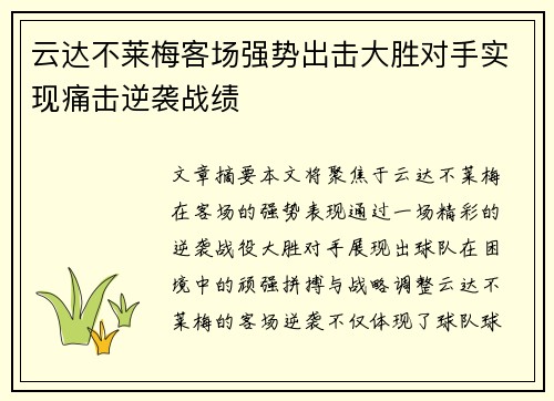 云达不莱梅客场强势出击大胜对手实现痛击逆袭战绩