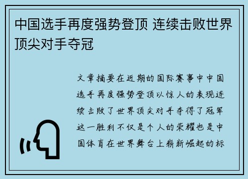 中国选手再度强势登顶 连续击败世界顶尖对手夺冠
