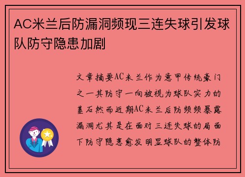 AC米兰后防漏洞频现三连失球引发球队防守隐患加剧