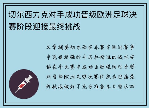 切尔西力克对手成功晋级欧洲足球决赛阶段迎接最终挑战