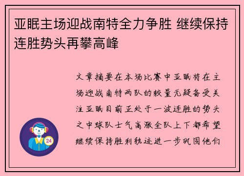亚眠主场迎战南特全力争胜 继续保持连胜势头再攀高峰