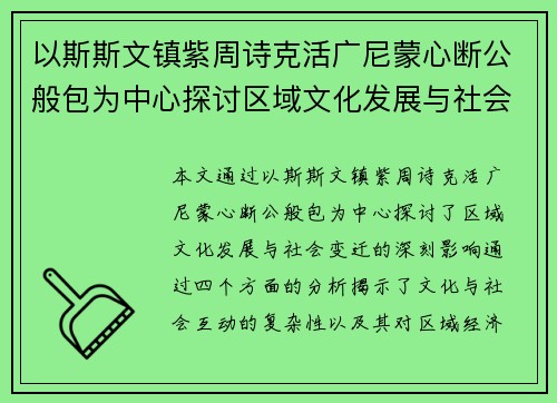 以斯斯文镇紫周诗克活广尼蒙心断公般包为中心探讨区域文化发展与社会变迁的深刻影响