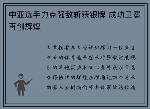 中亚选手力克强敌斩获银牌 成功卫冕再创辉煌