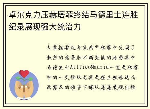 卓尔克力压赫塔菲终结马德里士连胜纪录展现强大统治力