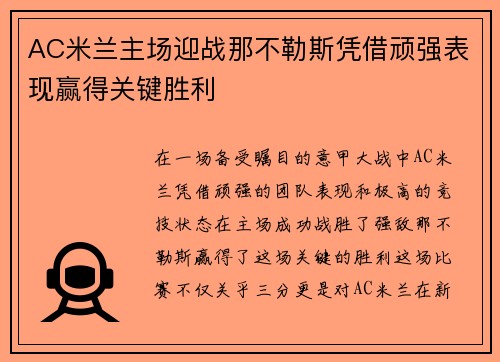 AC米兰主场迎战那不勒斯凭借顽强表现赢得关键胜利