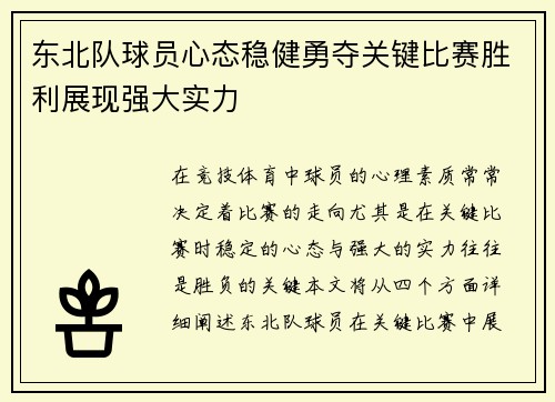 东北队球员心态稳健勇夺关键比赛胜利展现强大实力