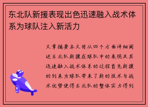 东北队新援表现出色迅速融入战术体系为球队注入新活力