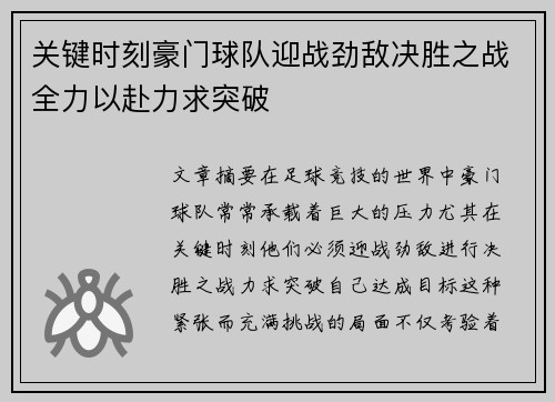 关键时刻豪门球队迎战劲敌决胜之战全力以赴力求突破