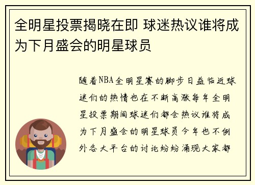 全明星投票揭晓在即 球迷热议谁将成为下月盛会的明星球员
